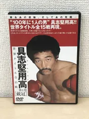 具志堅用高 世界タイトル全15戦 第1部 戴冠 カンムリワシ 【ディスク