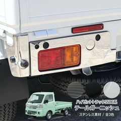 ハイゼット後期S500P S510Pテールライトガーニッシュ チッピング塗装品