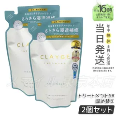 【正規品 2個セット】 CLAYGE トリートメントSR レフィル 400ml クレージュ (0810)のサムネイル