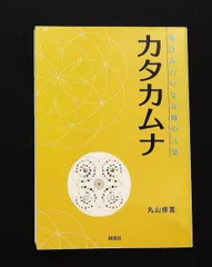カタカムナ医学の進化論！【特典4点付き】　丸山修寛 カタカムナ医学の進化論！【特典4点付き】 丸山修寛 カタカムナ医学の