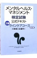メンタルヘルス・マネジメント検定試験公式テキスト 2種 【第2版】/大阪商工会議所