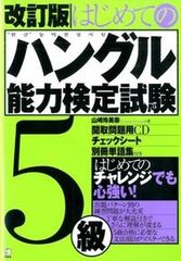 はじめてのハングル能力検定試験５級 改訂版/アルク（品川区）/山崎玲美奈（単行本）