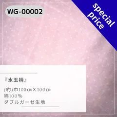 【大特価】水玉柄　ピンク色　ダブルガーゼ生地　1ｍカットクロス　WG-00022