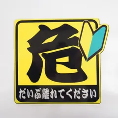 (在庫限り) 訳あり 反射マグネット 危険「離れてください」初心者 1枚 10cm セーフティ 交通安全 安全運転 紅葉マーク シール ステッカー(初心者)