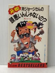 80s ビンテージ 所ジョージ トコロズファクトリー　所さん　バック　レア 2025年最新】所ジョージ 出品の人気アイテム - メルカリ