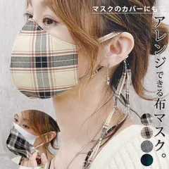 Cタイプ  マスク チェック柄 マスクカバー 洗える 大人用 子供用 痛くない お洒落[定形外]^msz78^