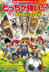 【中古】単行本(実用) ≪児童書≫ どっちが強い!? もっと動物オリンピック編 夏季も冬季も熱血バトル