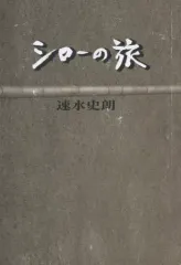2025年最新】速水史朗の人気アイテム - メルカリ