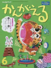 【中古】単行本(実用) ≪絵本≫ チャイルドブックかんがえる 2023-6