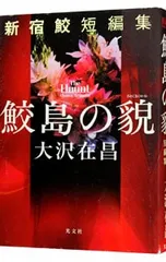 2025年最新】新宿鮫の人気アイテム - メルカリ