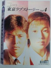 東京ラブストーリー DVD 全4 織田裕二・鈴木保奈美 - メルカリ