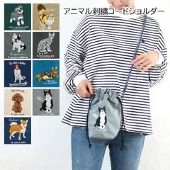 新品　アニマル刺繍コードショルダー　猫 犬 シュナウザー ブルドッグ　623　刺繍の立体感（どれか1個の価格です）