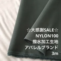S8L/4044◆3m 感謝祭/ナイロン撥水加工生地/アパレルブランド/生地のM