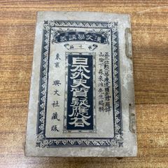 警眼叢書 第一巻 警眼社 田山宗堯 明治35年出版 - メルカリ