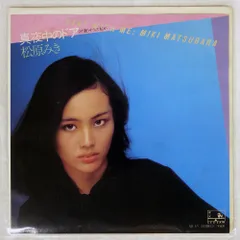 松原みき　レコード　original 特大ポスター付き　帯付き　盤極美品 松原みき レコード original 特大ポスター付き 帯付き 盤極美品