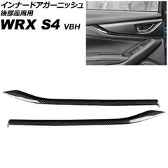 インナードアガーニッシュ 後部座席用 スバル WRX S4 VBH 2021年11月～ ブラックカーボン カーボンファイバー製 入数：1セット(2個) AP-IT4514-BKC