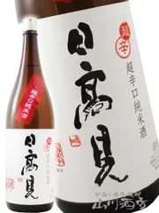 日高見  ( ひたかみ )  純米 超辛口 1.8L  【 宮城県 平孝酒造 】【 2821 】【 日本酒 】のサムネイル