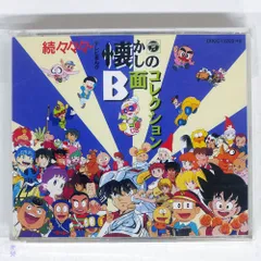 2025年最新】続々々々 テレビまんが懐かしのB面コレクションの人気