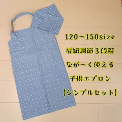 子供エプロンシンプルセット 三角巾 結ばないエプロン 小学生エプロン かぶるだけ 給食着