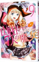 2025年最新】山田くんと7人の魔女 グッズの人気アイテム - メルカリ
