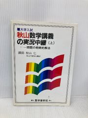 数学講義の実況中継 上下セット 秋山仁 語学春秋社 - メルカリ