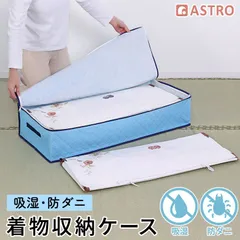 アストロ 公式 除湿 防ダニ 着物収納ケース 4~6枚用 除湿繊維入りで保管中の湿気やダニから着物を守る たとう紙ごと収納 ほこりや汚れからガード通気性の良い 不織布 着物 収納 和服 振袖 成人式 和装 袴 浴衣 衣類 保管 たとうし ブルー 616-42のサムネイル