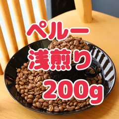 自家焙煎珈琲豆！ペルーコーヒー！浅煎り200gです！マイルドな珈琲がお好みの方へオススメです！