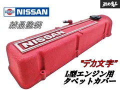 2025年最新】タペットカバー l型の人気アイテム - メルカリ