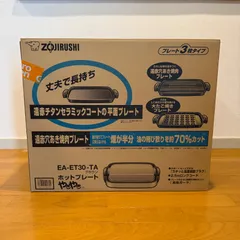 2025年最新】象印 ホットプレート ea-et30の人気アイテム - メルカリ
