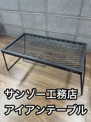 2025年最新】サンゾー工務店 アイアンテーブルの人気アイテム - メルカリ