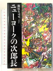 初版！サイン署名】ニューヨークの次郎長 篠原有司男 講談社 会田誠