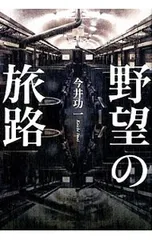 野望の旅路／今井功一