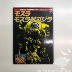 [N]東宝SF特撮映画シリーズ　モスラ/モスラ対ゴジラ