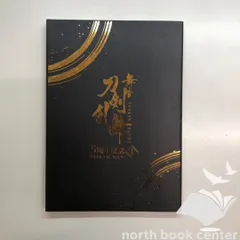 ◇[N]舞台　刀剣乱舞　5周年記念　上巻