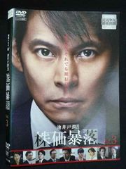 株価暴落 池井戸潤 DVD3巻セット 織田裕二 - メルカリ