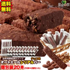 オートミールバー チョコ (10本×2) オーツ麦 グラノーラバー シリアルバー グルテンフリー ビターな味わい お菓子 おやつ 個包装のサムネイル