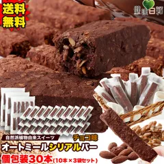 オートミールバー チョコ (10本×3) オーツ麦 グラノーラバー シリアルバー グルテンフリー ビターな味わい お菓子 おやつ 個包装のサムネイル