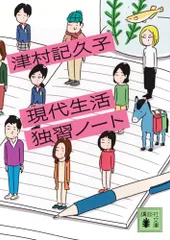 現代生活独習ノート (講談社文庫 つ 31-5)/津村 記久子