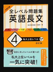 大学入試 全レベル問題集 英語長文 4 私大上位レベル 改訂版 三浦淳一 旺文社