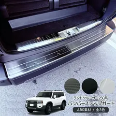 【送料無料】ランドクルーザー 250 バンパーステップガード ラゲッジガード リアステップ ガーニッシュ ステンレス素材 カー用品 ドレスアップ カスタム 外装パーツ