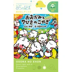 新品 おおかみと７ひきのこやぎ /おそらの絵本 おはなしディスク 絵本プロジェクター専用 スマホでおやすみ絵本シアター EH-OYA-0212