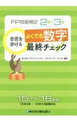 FP技能検定2級・3級 合否を分ける よくでる数字最終チェック ’15〜’16年版/きんざいファイナンシャル・プランナーズ・センター【編著】