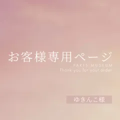 ゆきんこ様専用ページ　ご購入期限11月5日まで