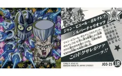 【中古】コレクションシール JO3-25[JJR]：ジャン・ピエール・ポルナレフ＆シルバーチャリオッツ