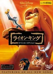 ライオン・キング スペシャル・エディション【アニメ 中古 DVD】ケース無:: レンタル落ち