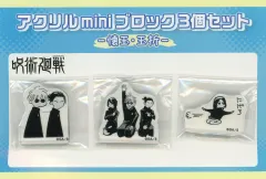 【中古】アクリルスタンド・アクリルパネル 五条＆夏油＆家入 -懐玉・玉折- アクリルminiブロック3個セット 「呪術廻戦」