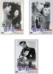 君の名は(3枚セット)第1部 第2部 第3部 最終【全巻セット 邦画 中古 DVD】ケース無:: レンタル落ち