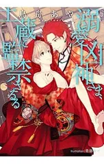 溺愛凶神さま、土蔵に監禁さるる／鳥舟あや