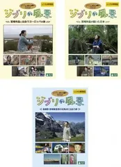 ジブリの風景(3枚セット)宮崎作品と出会うヨーロッパの旅、宮崎作品が描いた日本、高畑勲・宮崎駿監督の出発点に出会う旅【全巻セット 趣味