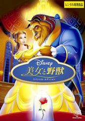 美女と野獣 スペシャル・エディション【アニメ 中古 DVD】ケース無:: レンタル落ち